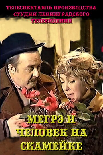 Мегрэ и человек на скамейке (1981)