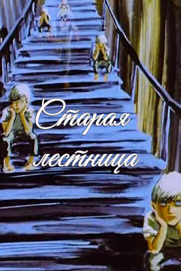 Старая лестница (1985)