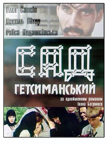 Сад Гефсиманский (1993)
