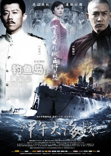 1894: Морской бой (2012)
