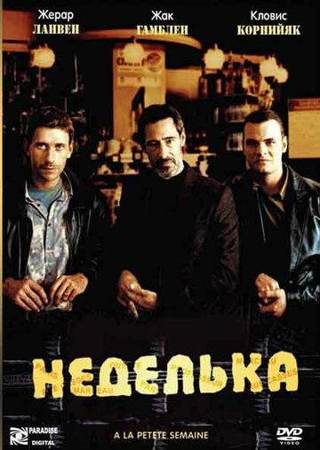Неделька (2003)
