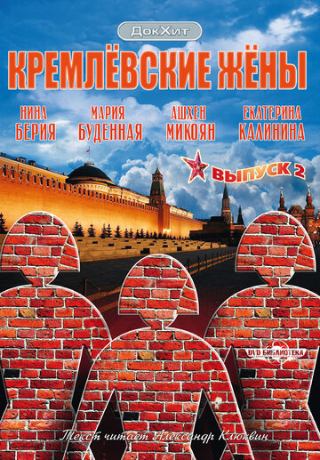 Кремлевские жены (2009)